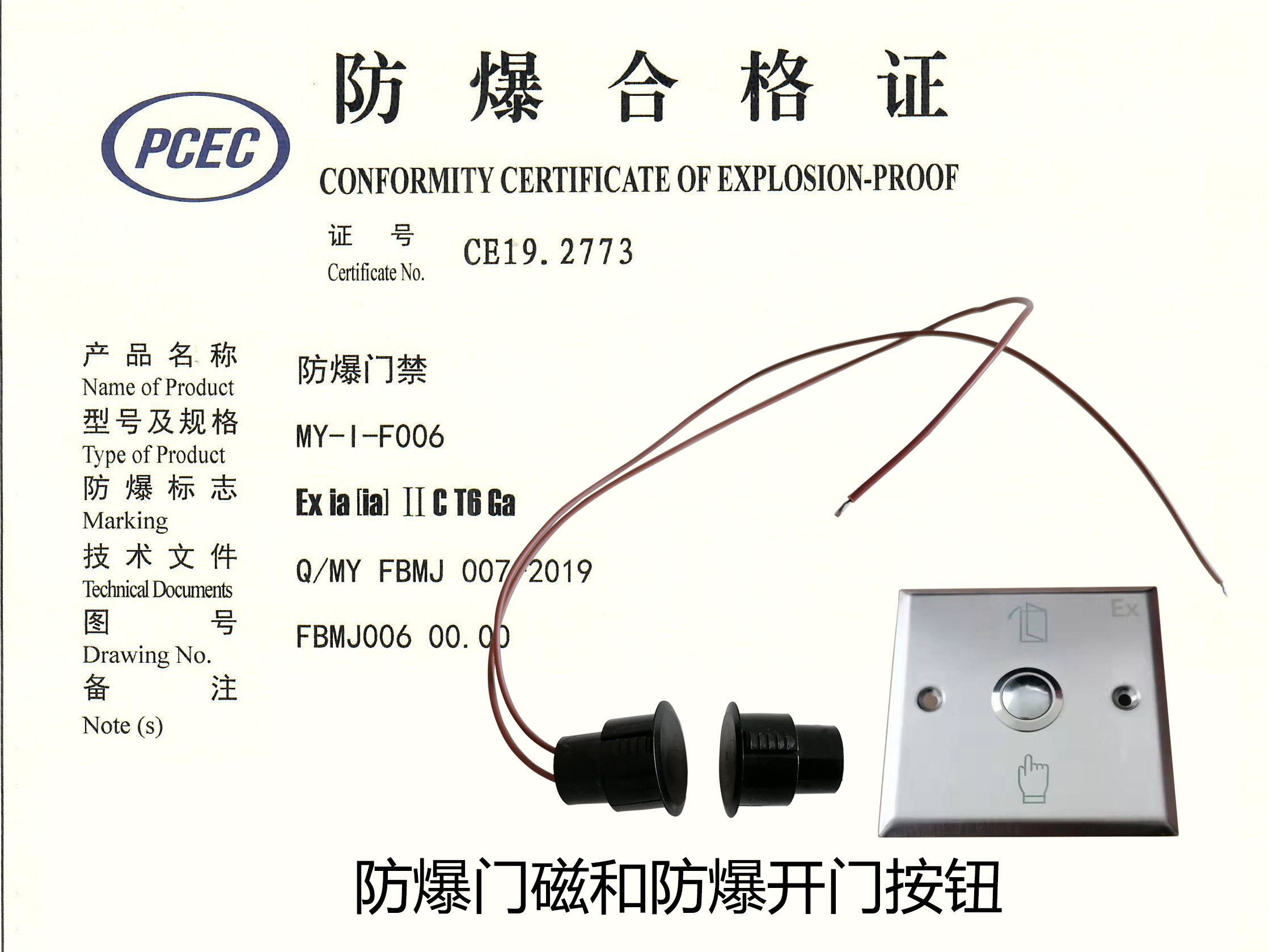 防爆门磁和防爆开门按钮