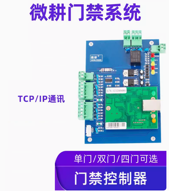 微耕门禁控制器